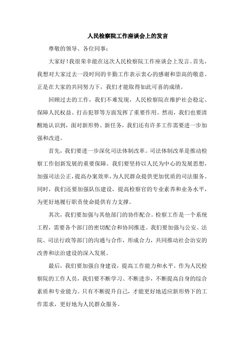 人民检察院工作座谈会上的发言