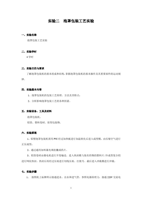 实验三  泡罩包装工艺实验