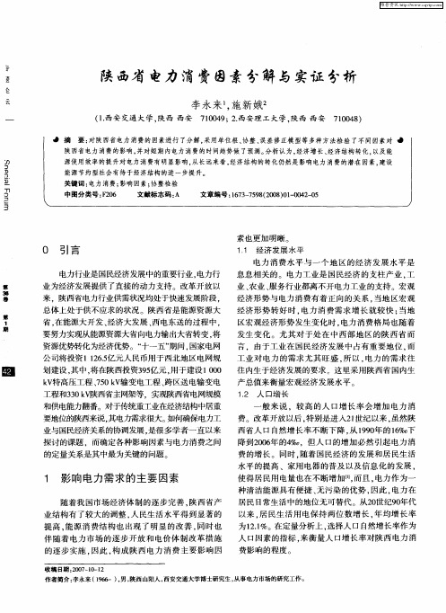 陕西省电力消费因素分解与实证分析