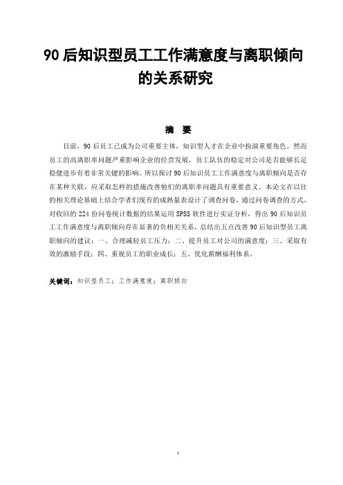 90后知识型员工工作满意度与离职倾向的关系研究  人力资源管理专业