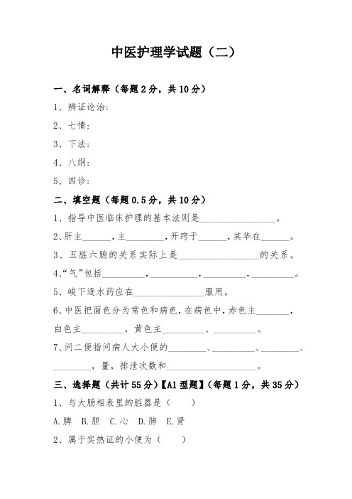 培训课件中医护理学试卷(二).docx