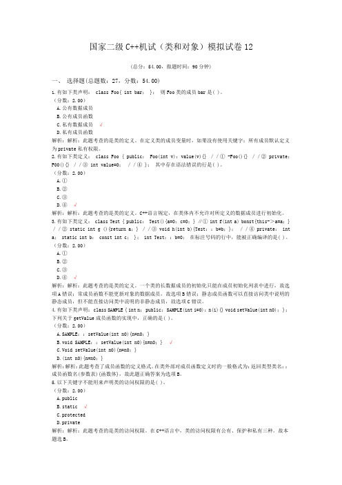 国家二级C++机试(类和对象)模拟试卷12