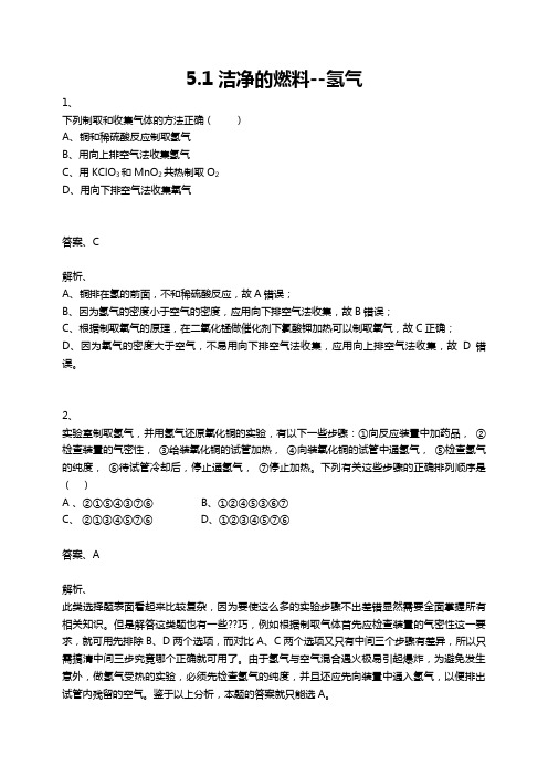 科粤版九年级-上册  5.1 洁净的燃料——氢气