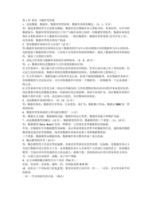 数据库系统概论第三版课后习题答案