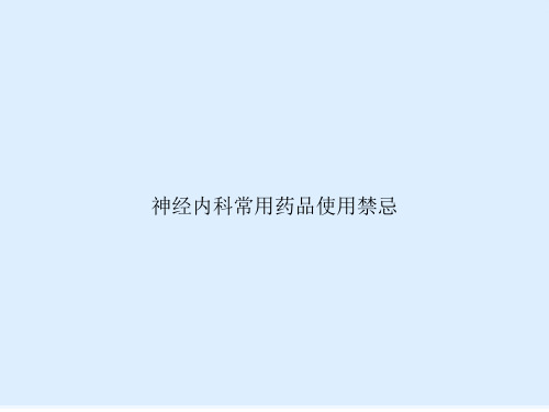 神经内科常用药品使用禁忌