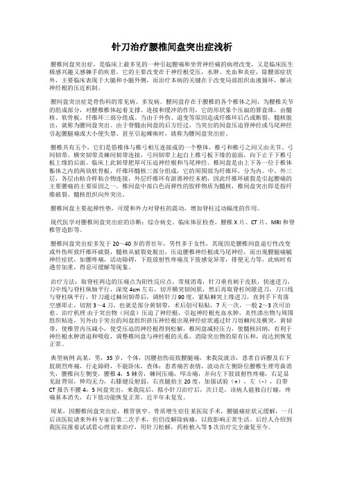 针刀治疗腰椎间盘突出症浅析