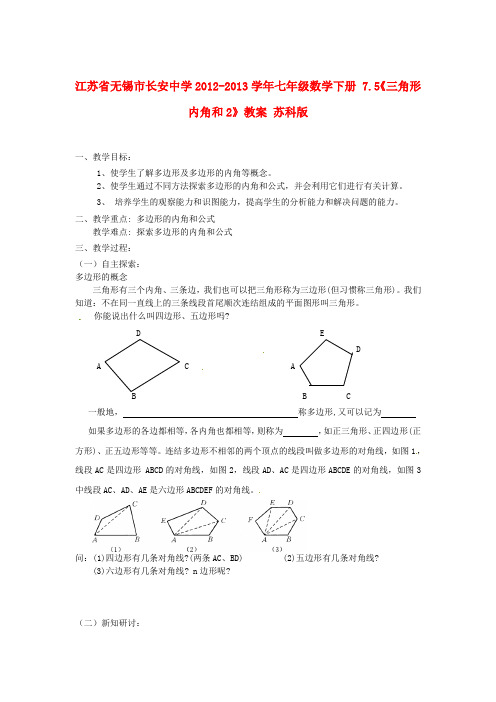 七年级数学下册 7.5《三角形内角和》教案 苏科版