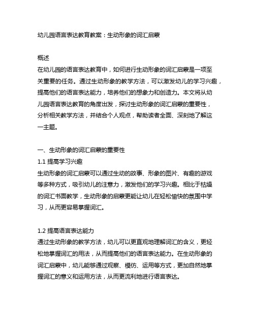 幼儿园语言表达教育教案：生动形象的词汇启蒙