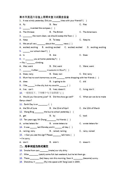 衡水市英语六年级上册期末复习试题含答案