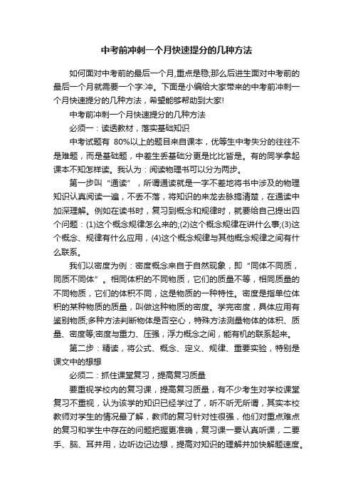 中考前冲刺一个月快速提分的几种方法