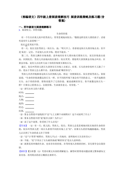 四年级(部编语文)四年级上册阅读理解技巧 阅读训练策略及练习题(含答案)