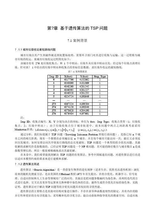 chapter 基于遗传算法的TSP问题