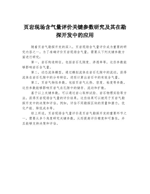 页岩现场含气量评价关键参数研究及其在勘探开发中的应用