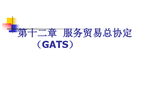 GATS服务贸易总协定