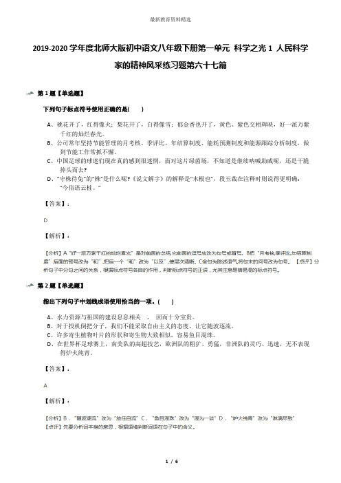 2019-2020学年度北师大版初中语文八年级下册第一单元 科学之光1 人民科学家的精神风采练习题第六十七篇