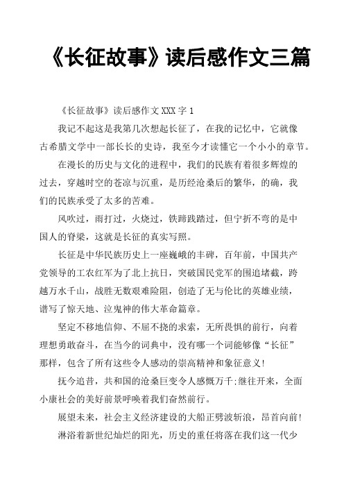 《长征故事》读后感作文三篇