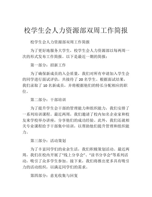 校学生会人力资源部双周工作简报