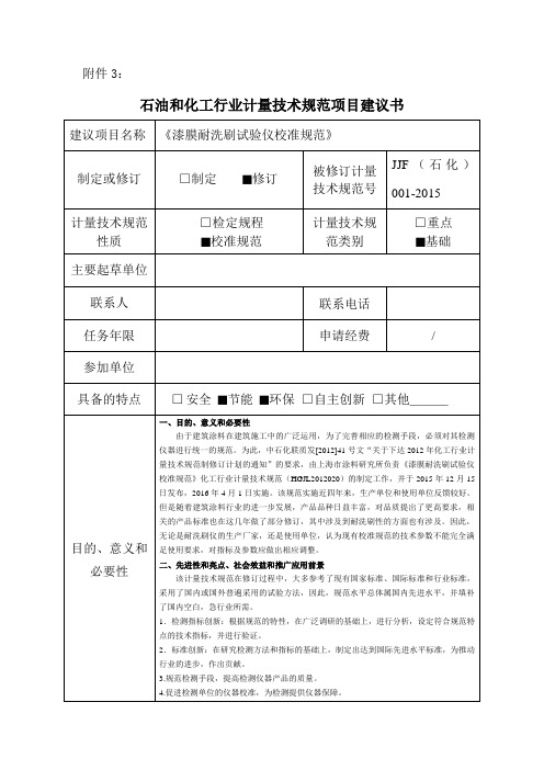 【石油和化工行业计量技术规范项目建议书范本】漆膜耐洗刷试验仪校准规范