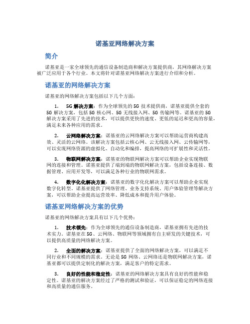 诺基亚网络解决方案