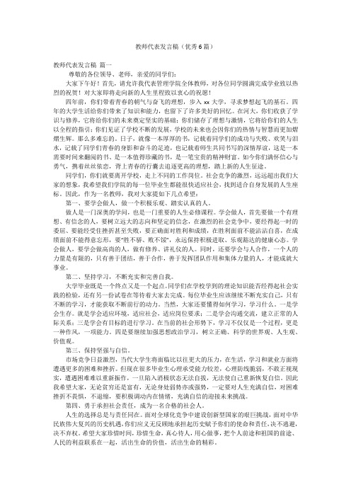 教师代表发言稿(优秀6篇)