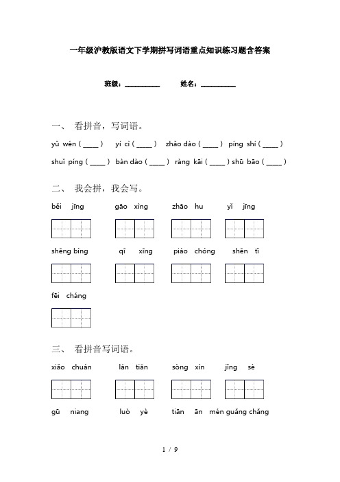 一年级沪教版语文下学期拼写词语重点知识练习题含答案