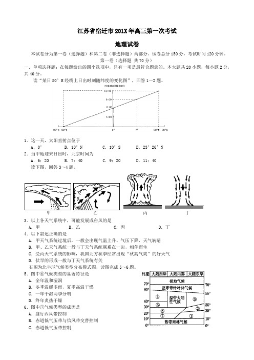 最新高三地理-江苏省宿迁市高三第一次考试地理试卷(附答案) 精品