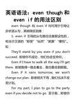 英语语法：eventhough和evenif的用法区别