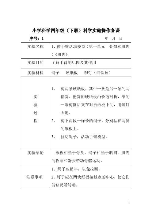 苏教版四年级科学下册实验操作