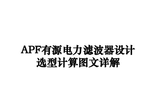 APF有源电力滤波器设计选型计算图文详解教学资料