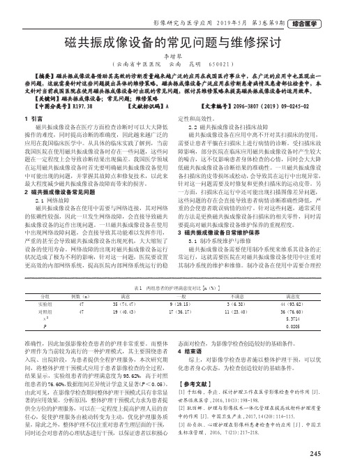 磁共振成像设备的常见问题与维修探讨