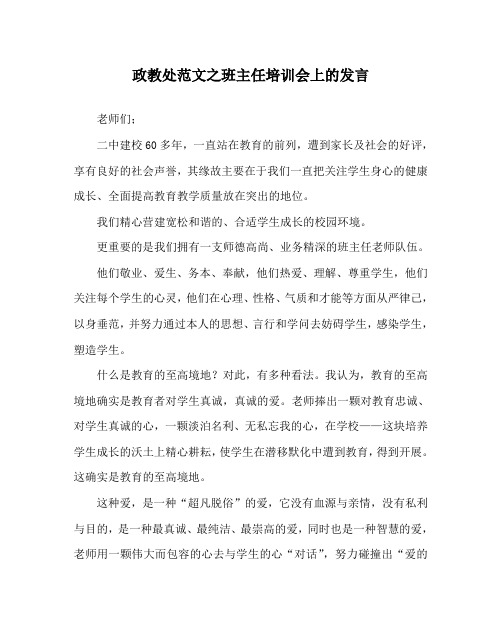 政教处范文班主任培训会上的发言