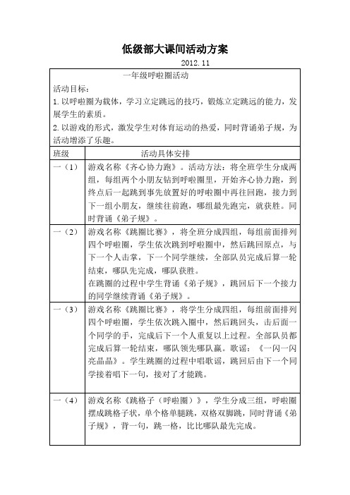 低级部大课间活动方案.doc新