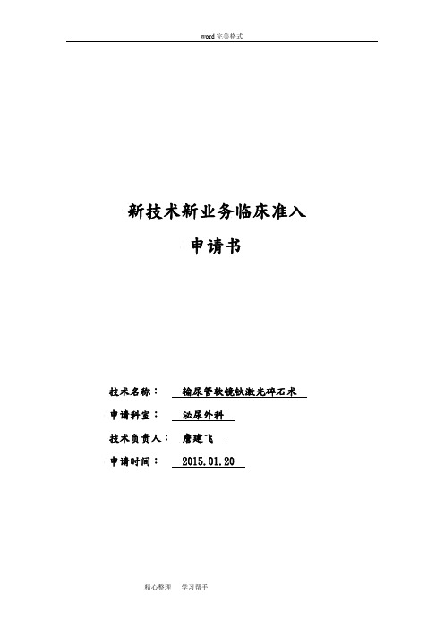 输尿管软镜新技术新业务临床准入申请