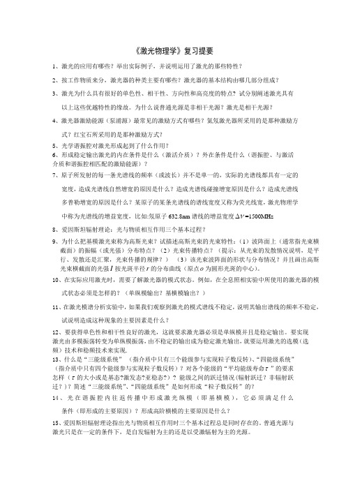 激光物理学复习提纲