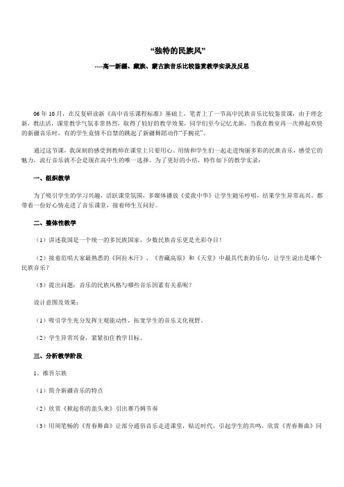 “独特的民族风”-高一新疆、藏族、蒙古族音乐比较鉴赏教学实录及反思