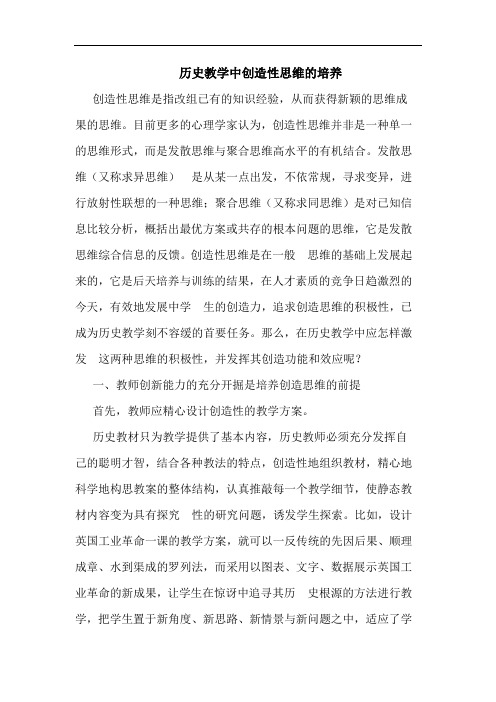 历史教学中创造性思维的培养