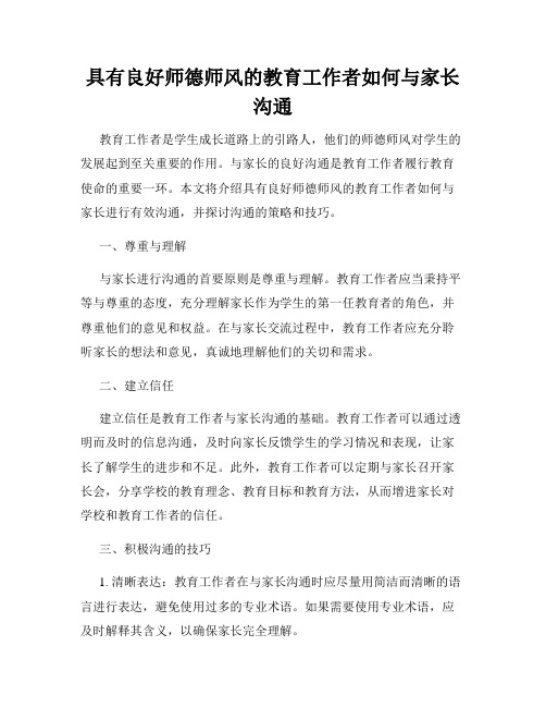 具有良好师德师风的教育工作者如何与家长沟通