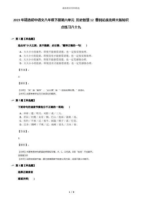 2019年精选初中语文八年级下册第六单元 历史智慧12 曹刿论战北师大版知识点练习八十九