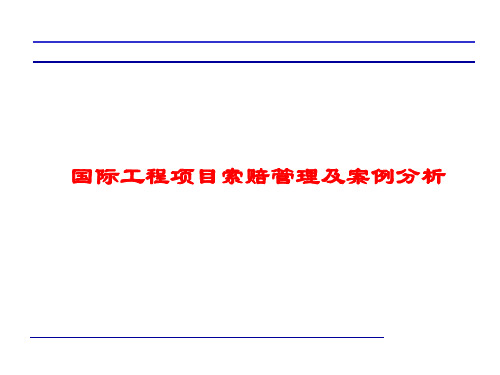 国际工程项目索赔及案例分析(ppt 23)