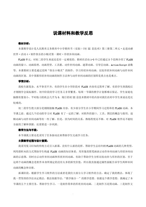 初中信息技术七年级《Flash制作快乐的小精形状补间动画》说课稿