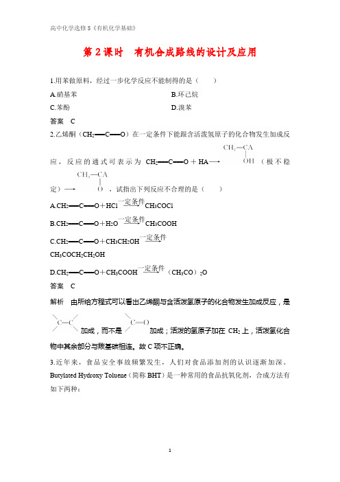 《有机化学基础》课时作业12：3.1.2有机合成路线的设计及应用