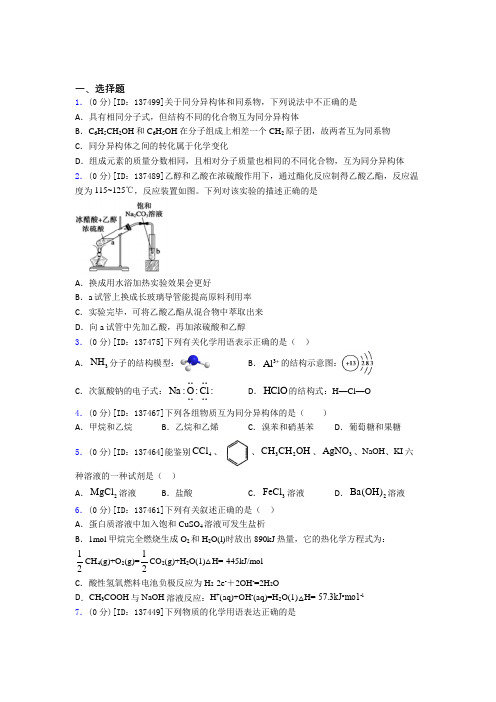 大连市大连市第九中学高中化学必修二第七章《有机化合物》测试(包含答案解析)