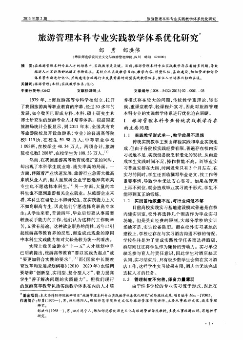 旅游管理本科专业实践教学体系优化研究