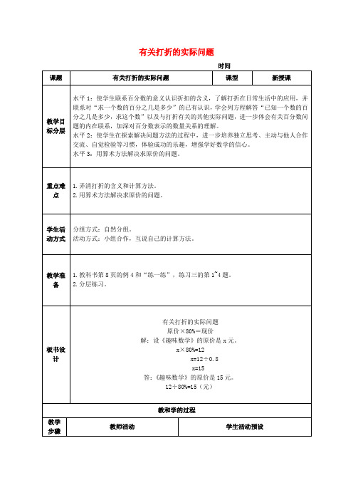 六年级数学下册 有关打折的实际问题教案3 苏教版