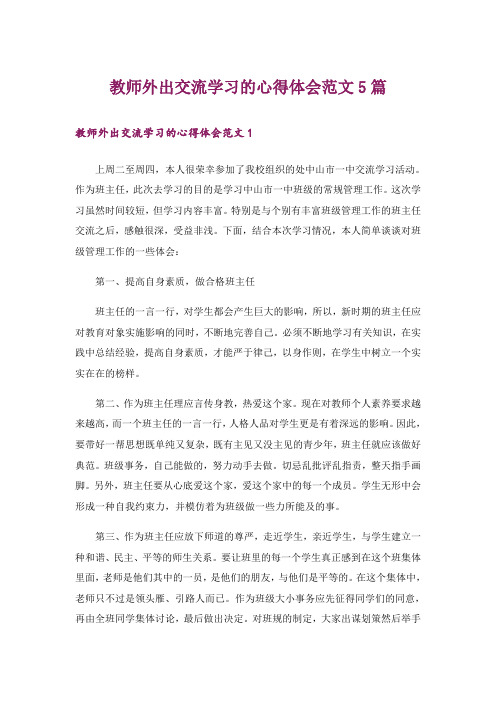 教师外出交流学习的心得体会范文5篇