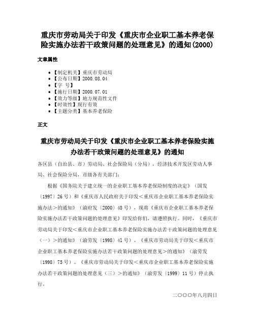 重庆市劳动局关于印发《重庆市企业职工基本养老保险实施办法若干政策问题的处理意见》的通知(2000)