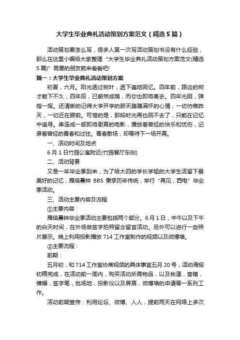 大学生毕业典礼活动策划方案范文（精选5篇）