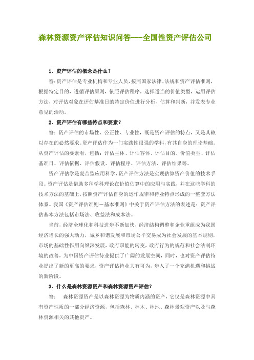 森林资源资产评估知识问答--全国性资产评估公司