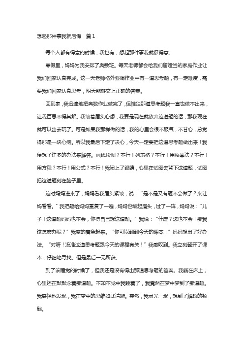 想起这件事我就后悔作文六年级500字