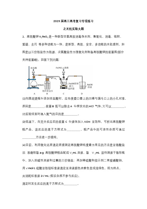 2025届高三高考化学复习专项练习之无机实验大题-原卷版